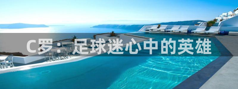 2026世界杯欧洲预选赛赛程表:C罗:足球迷心中的英雄