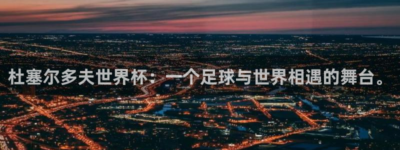 亚洲杯比赛直播:杜塞尔多夫世界杯:一个足球与世界相遇的舞台。