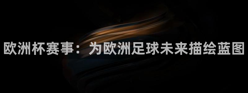 2026世预赛赛程:欧洲杯赛事:为欧洲足球未来描绘蓝图